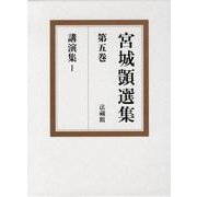 宮城しずか選集 第5巻 [全集叢書]