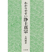 わかりやすい浄土真宗 [単行本]