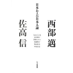 日本および日本人論 [単行本]