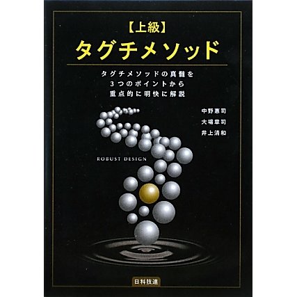 上級タグチメソッド―タグチメソッドの真髄を3つのポイントから重点的に明快に解説 [単行本]