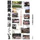 脱原発、年輪は冴えていま―フクシマ後の原発現地 [単行本]