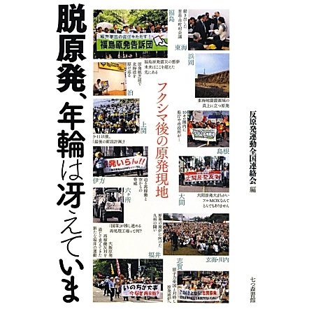脱原発、年輪は冴えていま―フクシマ後の原発現地 [単行本]