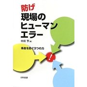 防げ現場のヒューマンエラー―事故を防ぐ3つの力 [単行本]