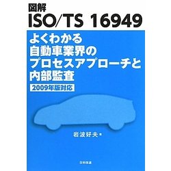 図解ISO/TS16949よくわかる自動車業界のプロセスアプローチと内部監査―2009年版対応 [単行本]