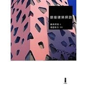 銀座建築探訪 [単行本]