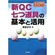 新QC七つ道具の基本と活用(はじめて学ぶシリーズ) [単行本]