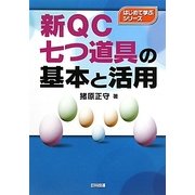 新QC七つ道具の基本と活用(はじめて学ぶシリーズ) [単行本]
