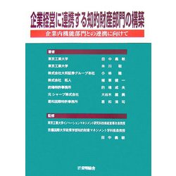 企業経営に連携する知的財産部門の構築―企業内機能部門との連携に向けて [単行本]