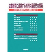 企業経営に連携する知的財産部門の構築―企業内機能部門との連携に向けて [単行本]