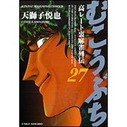 むこうぶち 27（近代麻雀コミックス） [コミック]