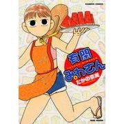 有閑みわさん 8（バンブー・コミックス） [コミック]