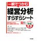 一瞬でつかむ経営分析すらすらシート(すぐに使える中経実務Books) [単行本]