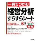 一瞬でつかむ経営分析すらすらシート(すぐに使える中経実務Books) [単行本]