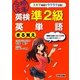 英検準2級 英単語まる覚え(英検合格文庫) [文庫]