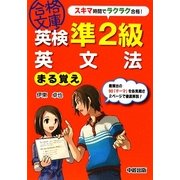 英検準2級 英文法まる覚え(英検合格文庫) [文庫]