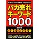 バカ売れキーワード1000―キャッチコピーが面白いほど書ける [単行本]
