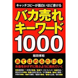 ヨドバシ.com - バカ売れキーワード1000―キャッチコピーが面白い