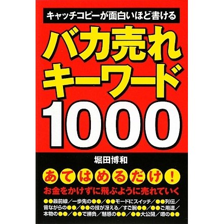 バカ売れキーワード1000―キャッチコピーが面白いほど書ける [単行本]