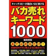 バカ売れキーワード1000―キャッチコピーが面白いほど書ける [単行本]