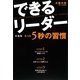 できるリーダーになるたった5秒の習慣 [単行本]