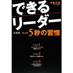 できるリーダーになるたった5秒の習慣 [単行本]