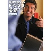 写真で覚えるビジネス英語 商談・交渉編 [単行本]