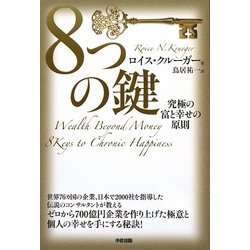 8つの鍵―究極の富と幸せの原則 [単行本]