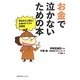 お金で泣かないための本―困るまえに読む!お金のトラブル回避術 [単行本]