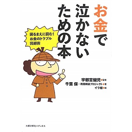 お金で泣かないための本―困るまえに読む!お金のトラブル回避術 [単行本]