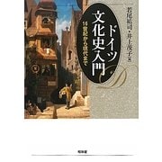 ドイツ文化史入門―16世紀から現代まで [単行本]