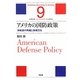 アメリカの国防政策―冷戦後の再編と戦略文化(シリーズ・アメリカ・モデル経済社会〈9〉) [単行本]