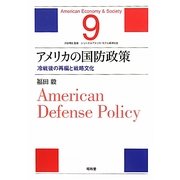 アメリカの国防政策―冷戦後の再編と戦略文化(シリーズ・アメリカ・モデル経済社会〈9〉) [単行本]