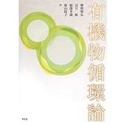 有機物循環論 [単行本]