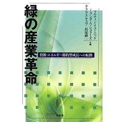 緑の産業革命―資源・エネルギー節約型成長への転換 [単行本]