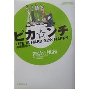 ピカ・ンチ―LIFE IS HARD だけど HAPPY(竹書房文庫) [文庫]