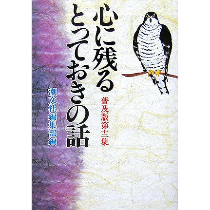 心に残るとっておきの話〈第12集〉 普及版 [単行本]