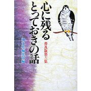 心に残るとっておきの話〈第12集〉 普及版 [単行本]