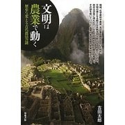 文明は農業で動く―歴史を変える古代農法の謎 [単行本]