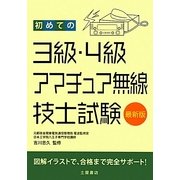 初めての3級・4級アマチュア無線技士試験 [単行本]