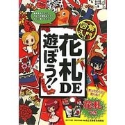 図解入門 花札DE遊ぼう!!―たくさんのマンガで学べる!! [単行本]