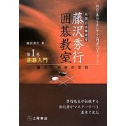 囲碁入門―基本と初歩の定石(伝説の名誉棋聖 藤沢秀行囲碁教室〈第1巻〉) [単行本]
