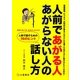 人前であがる人あがらない人の話し方 [単行本]
