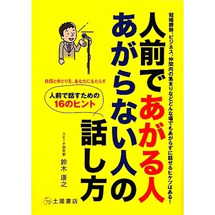 人前であがる人あがらない人の話し方 [単行本]