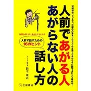 人前であがる人あがらない人の話し方 [単行本]