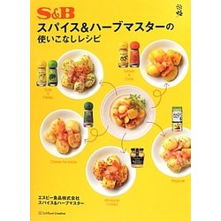 S&Bスパイス&ハーブマスターの使いこなしレシピ [単行本]