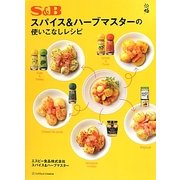 S&Bスパイス&ハーブマスターの使いこなしレシピ [単行本]