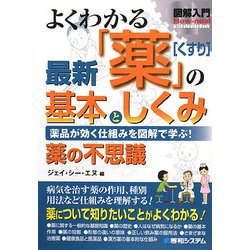 図解入門 よくわかる最新「薬」の基本としくみ―薬品が効く仕組みを図解で学ぶ!(How-nual Visual Guide Book) [単行本]