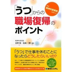 「うつ」からの職場復帰のポイント―現役精神科産業医が教える [単行本]