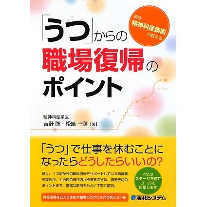 「うつ」からの職場復帰のポイント―現役精神科産業医が教える [単行本]