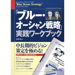 「ブルー・オーシャン戦略」実践ワークブック [単行本]